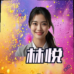林悦